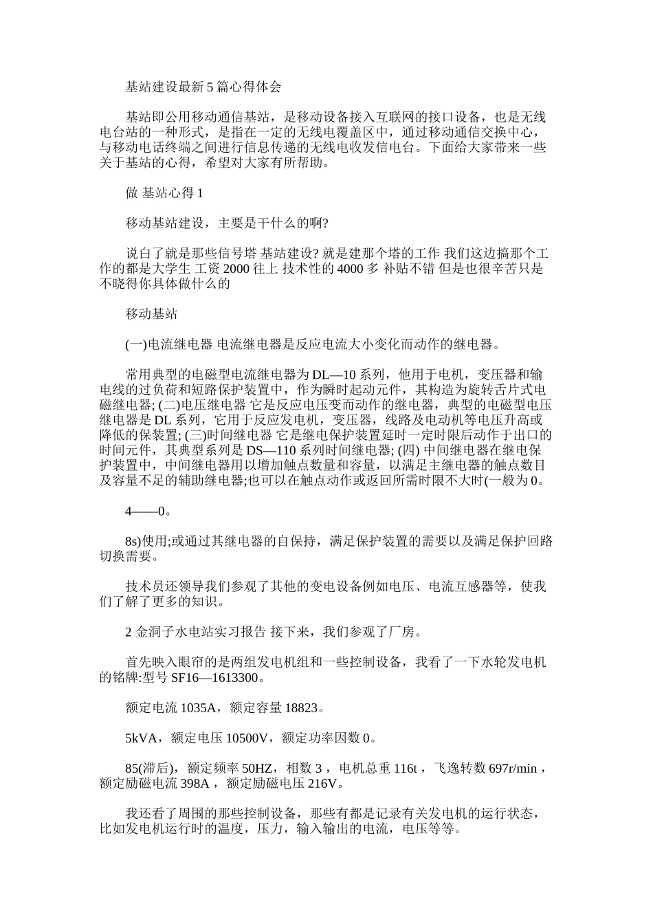 2025年基站建设心得体会_第1页