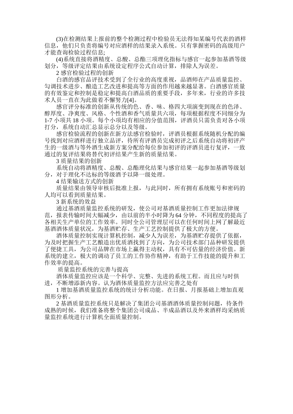 2025年基酒行业质量监控方法的改革与创新_第2页