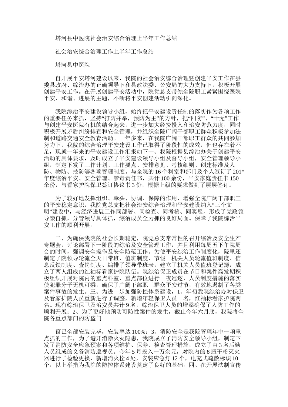 2025年塔河县中医院社会治安综合治理上半年工作总结_第1页