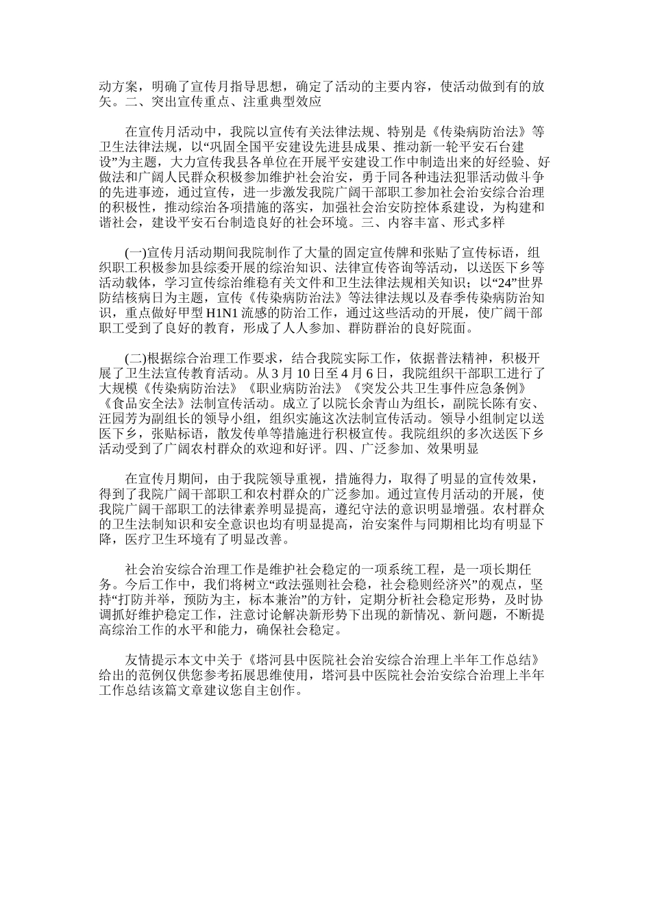 2025年塔河县中医院社会治安综合治理上半年工作总结_第3页