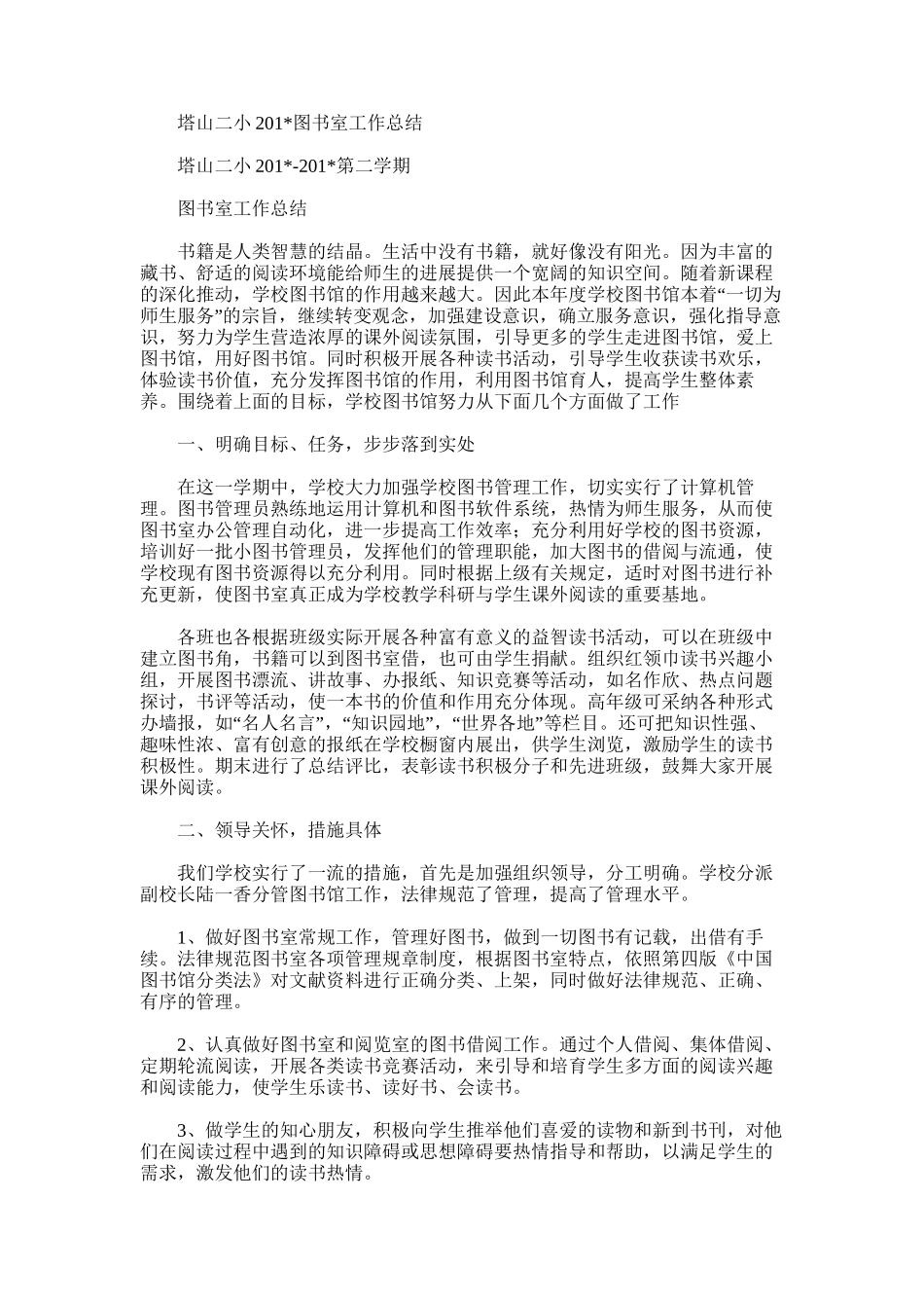 2025年塔山二小图书室工作总结_第1页