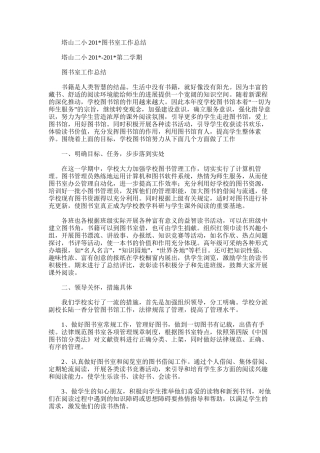 2025年塔山二小图书室工作总结