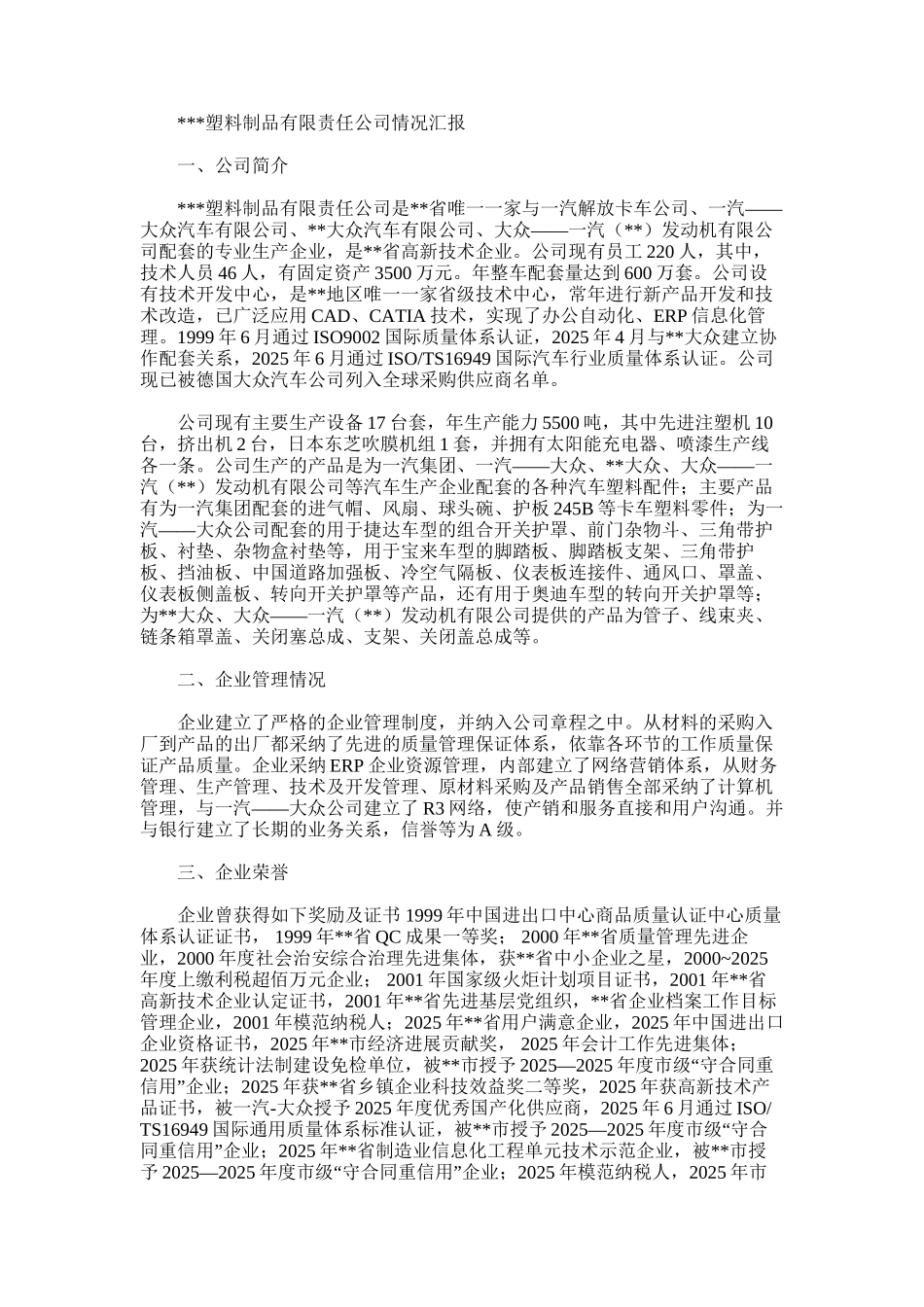 2025年塑料制品有限责任公司简介_第1页