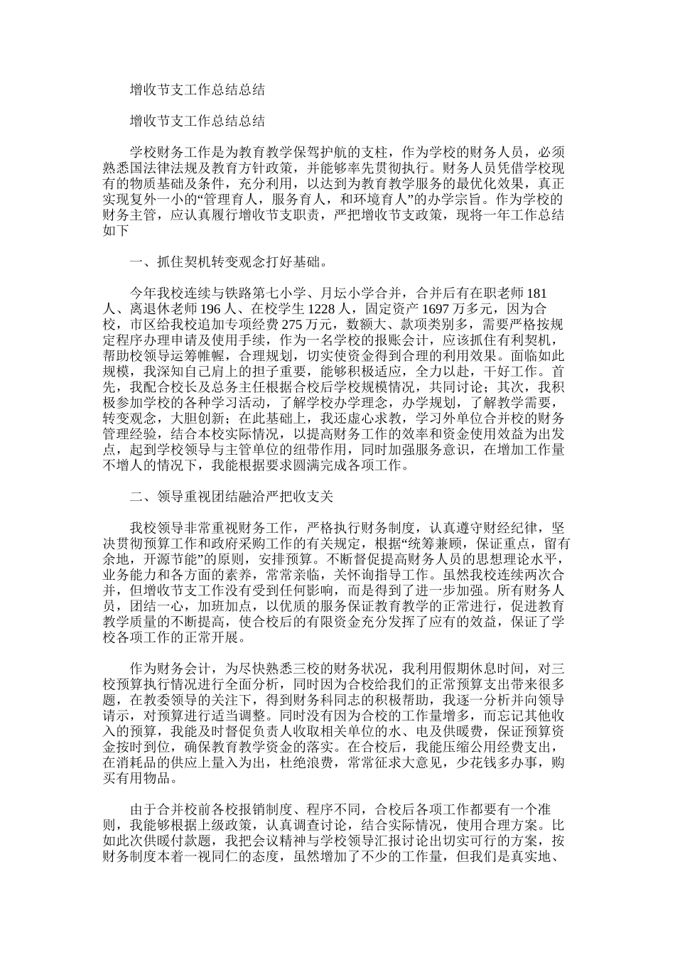 2025年增收节支工作总结总结_第1页