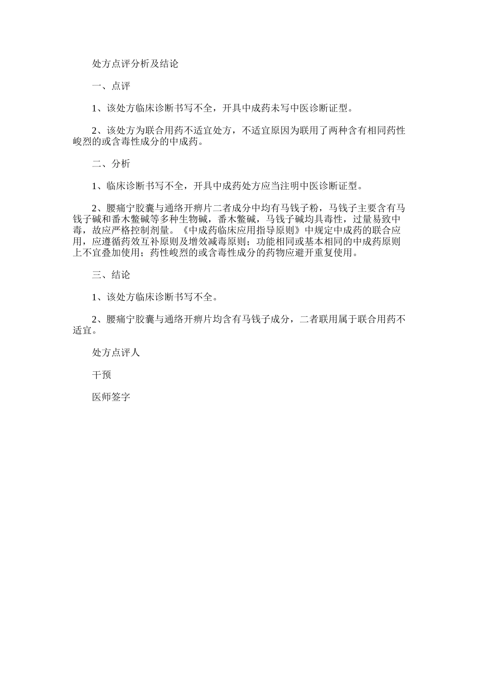 2025年处方点评分析及结论_第1页