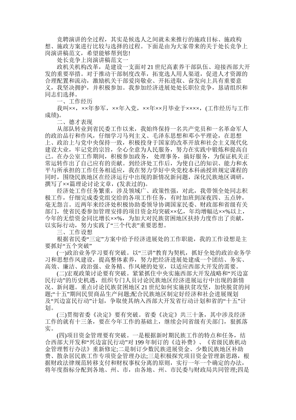 2025年处长竞争上岗演讲稿范文_第1页