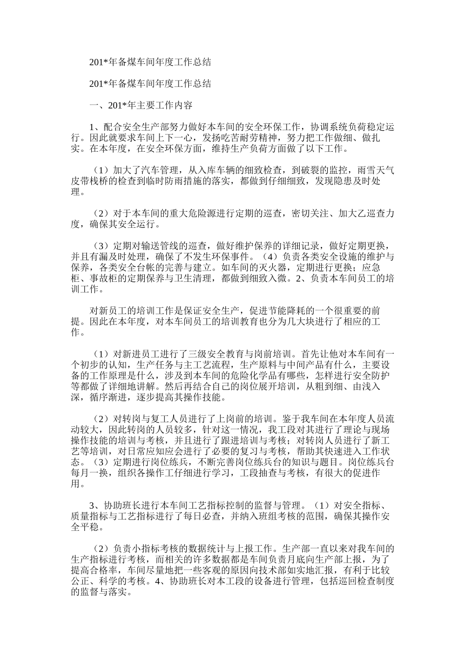 2025年备煤车间年度工作总结范文_第1页