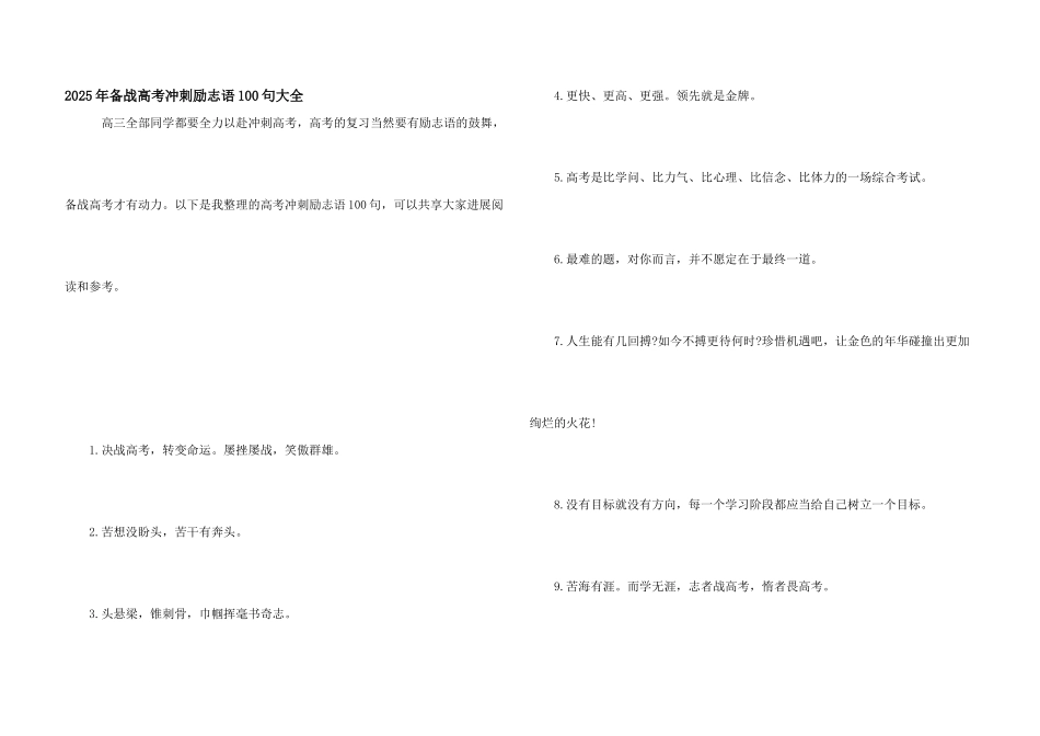 2025年备战高考冲刺励志语100句大全_第1页
