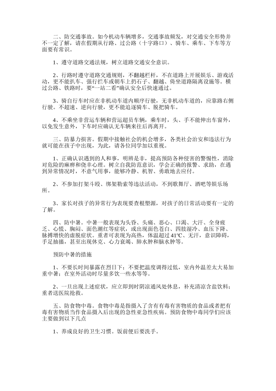 2025年夏季安全教育主题班会策划书_第2页