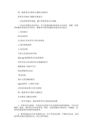 2025年夏季安全教育主题班会策划书
