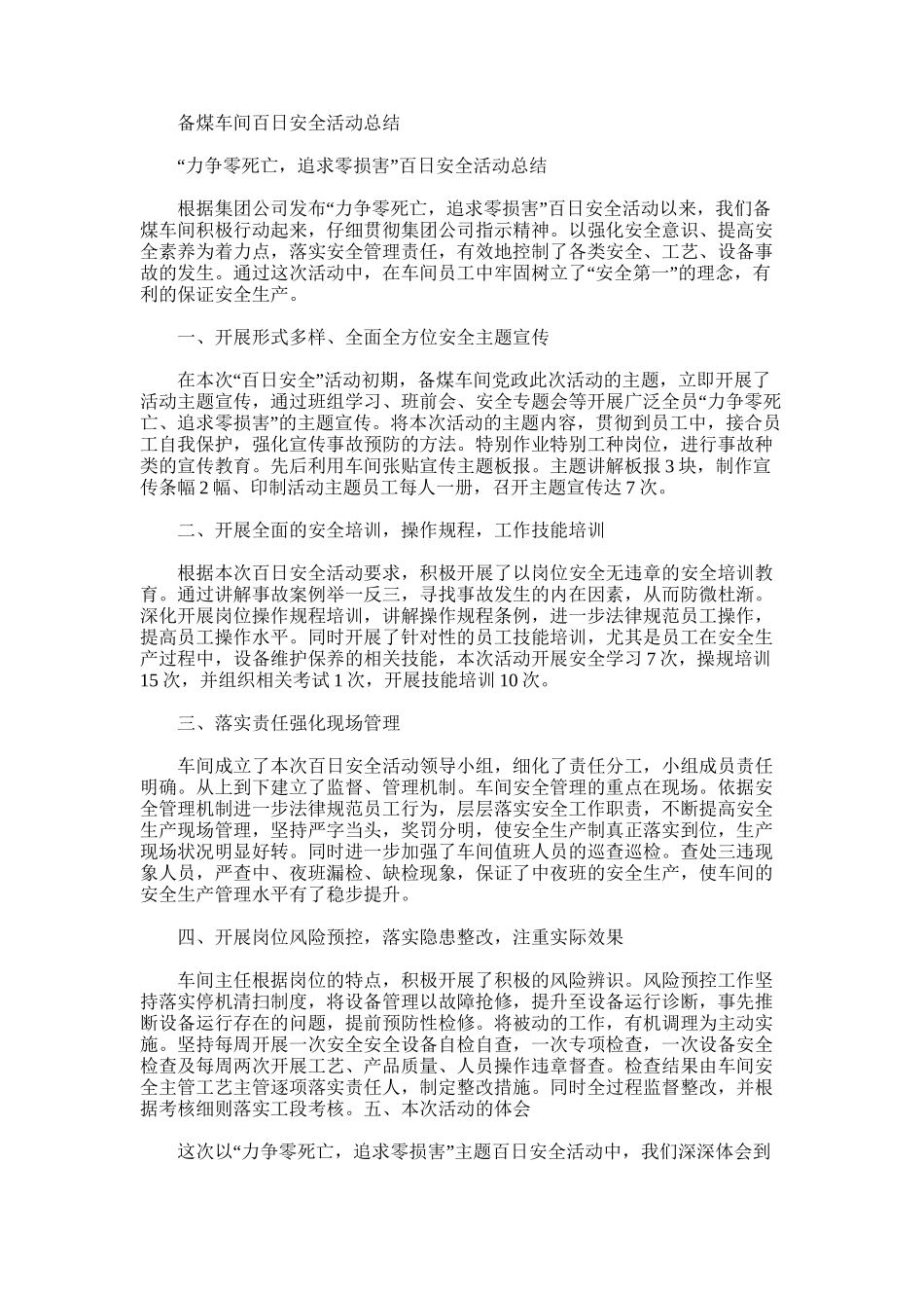 2025年备煤车间百日安全活动总结_第1页