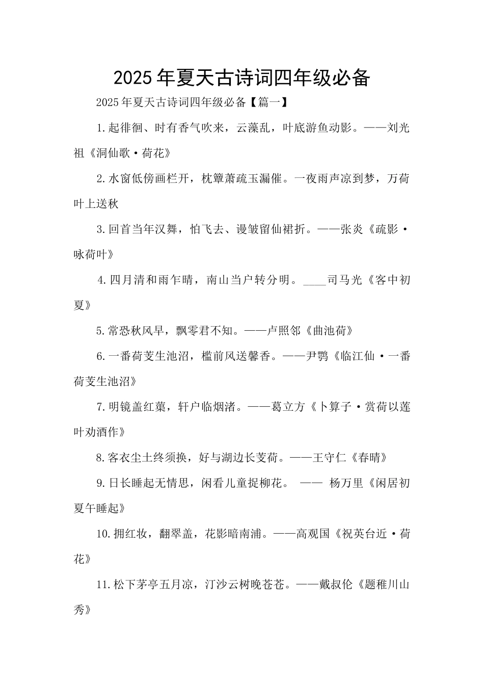 2025年夏天古诗词四年级必备_第1页