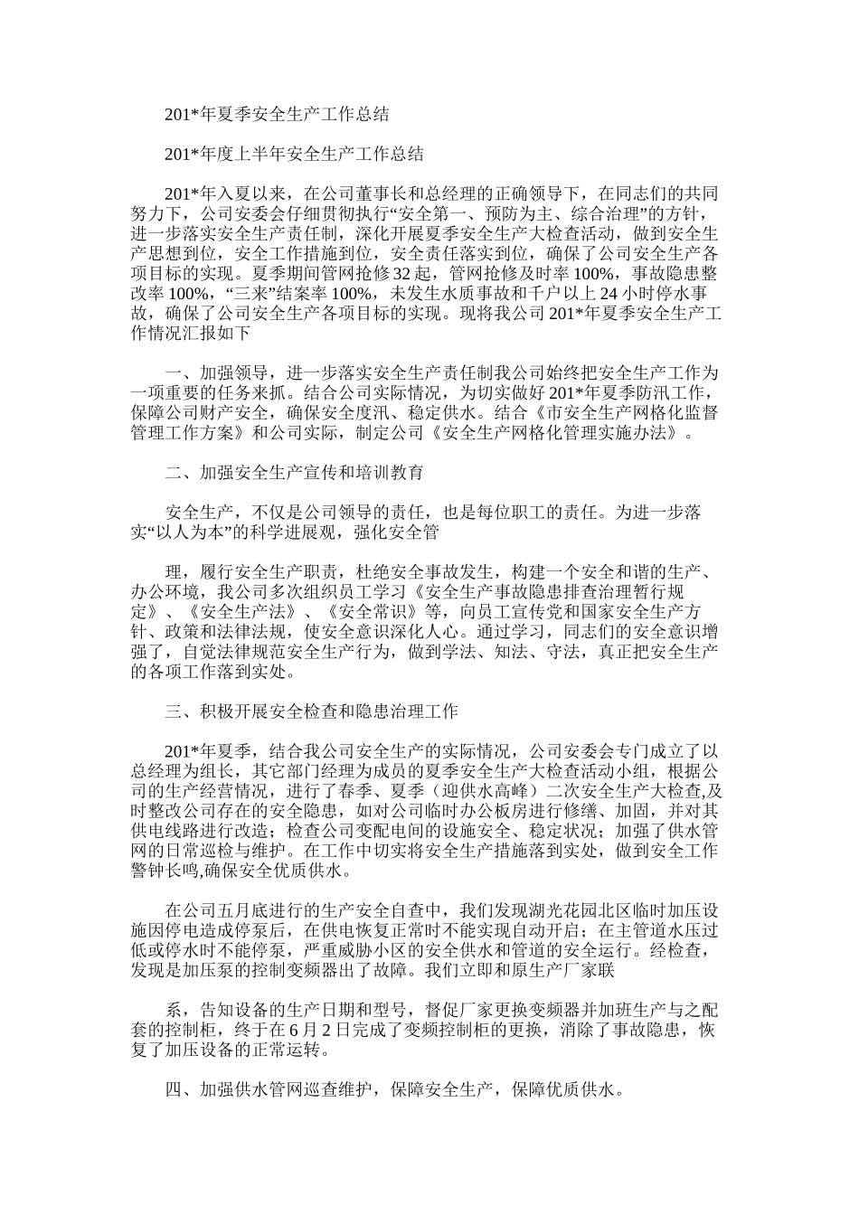 2025年夏季安全生产工作总结_第1页