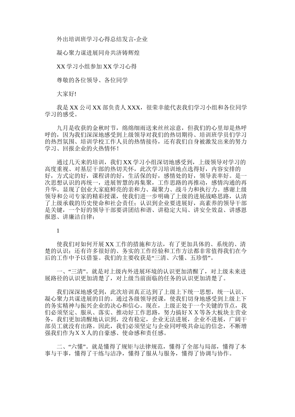 2025年外出培训班学习心得总结发言-企业_第1页