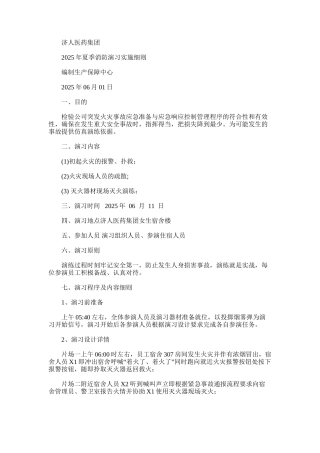 2025年夏季消防演习实施细则