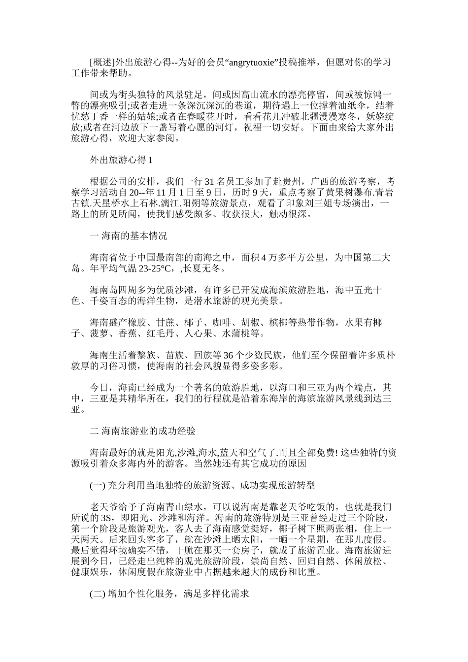 2025年外出旅游心得--_第1页