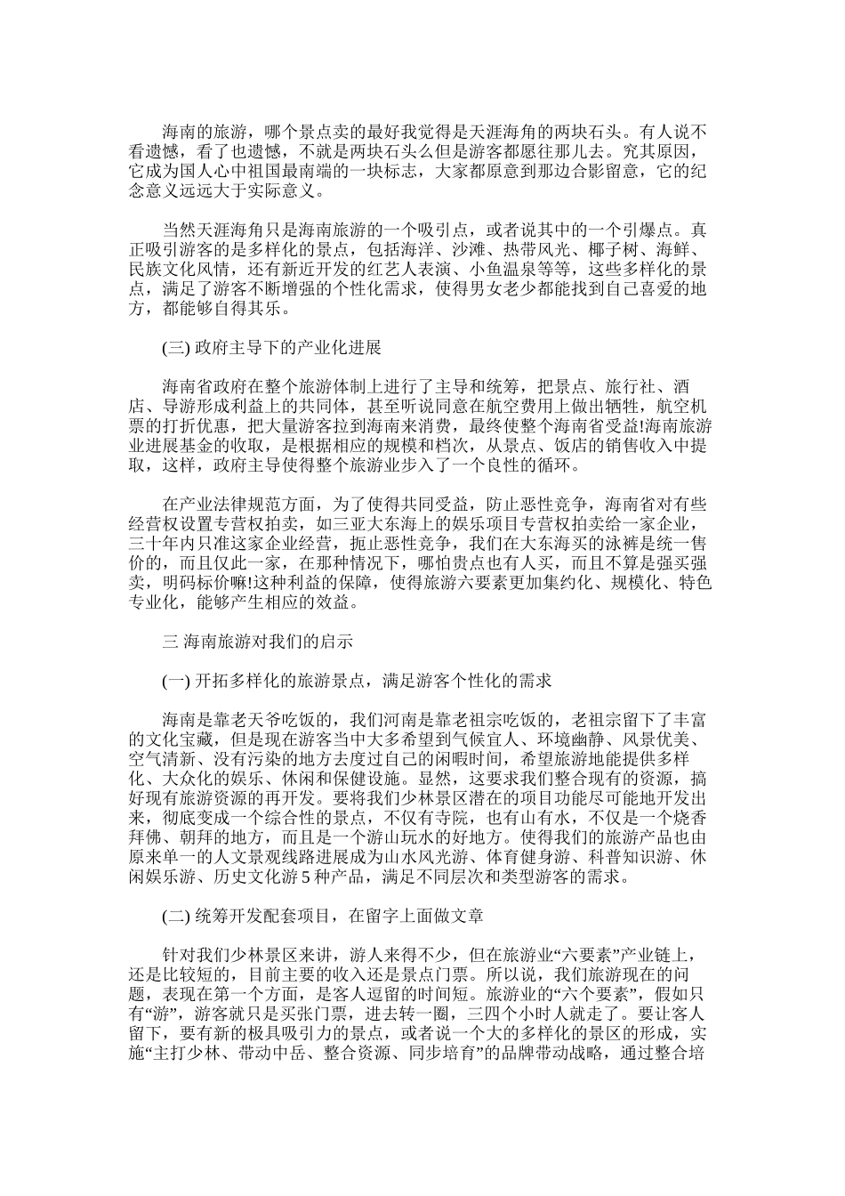 2025年外出旅游心得--_第2页