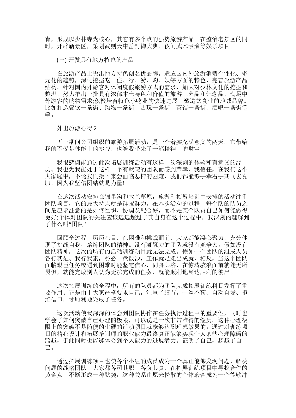 2025年外出旅游心得--_第3页