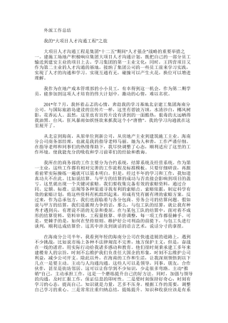 2025年外派工作总结