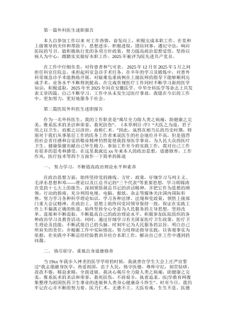 2025年外科医生述职报告-2