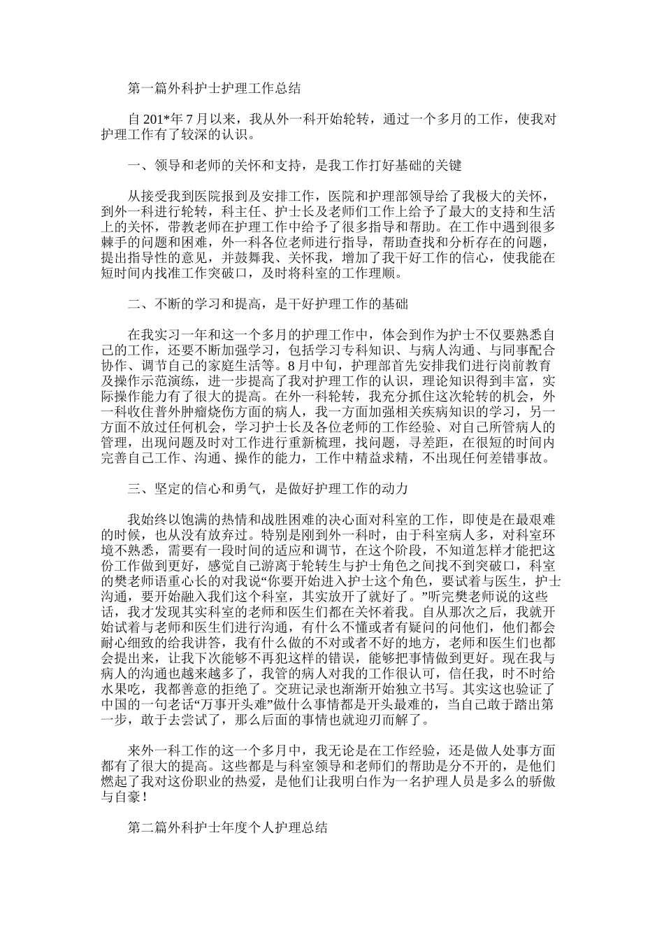2025年外科护士护理工作总结_第1页