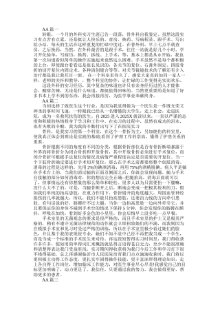 2025年外科护理实习生自我鉴定