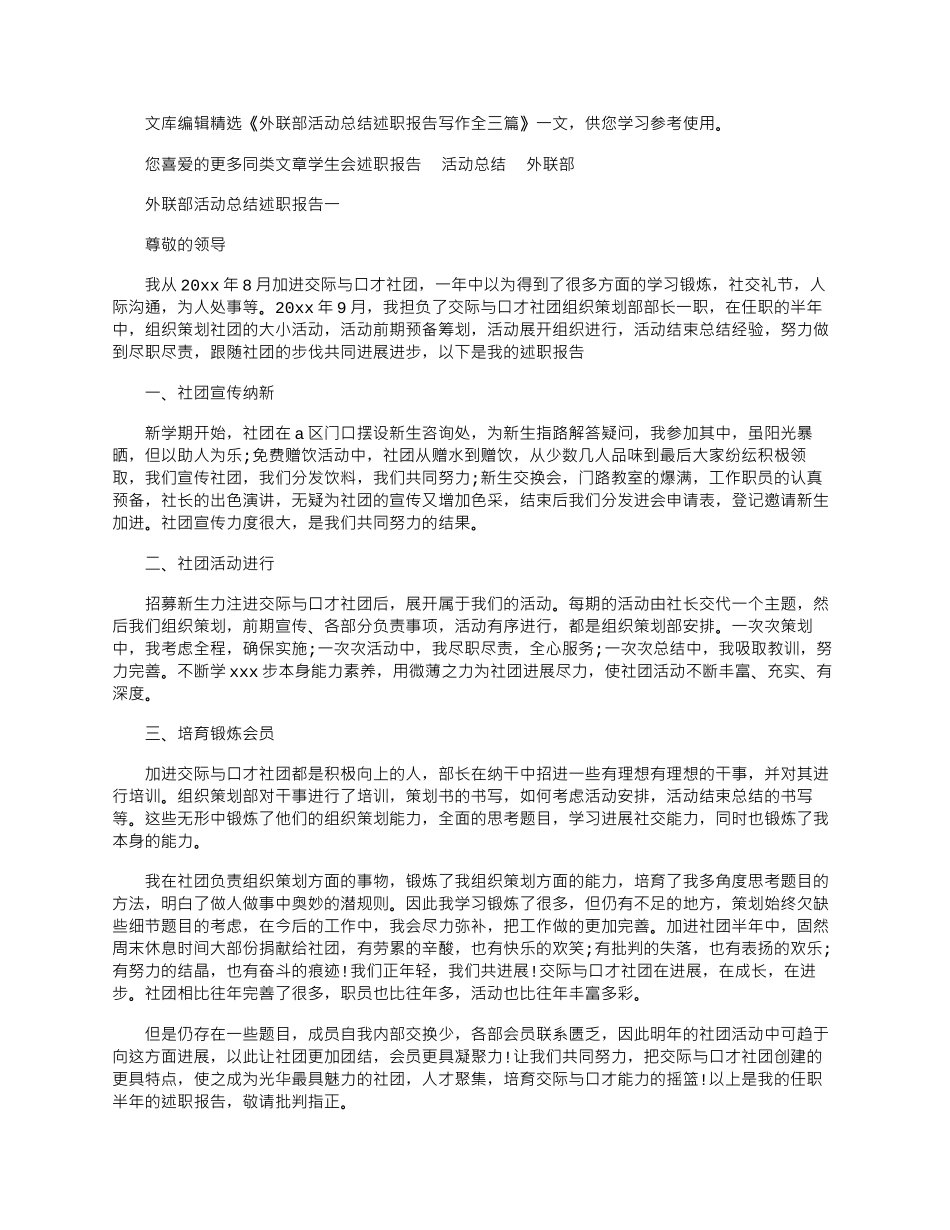 2025年外联部活动总结述职报告写作全三篇_第1页