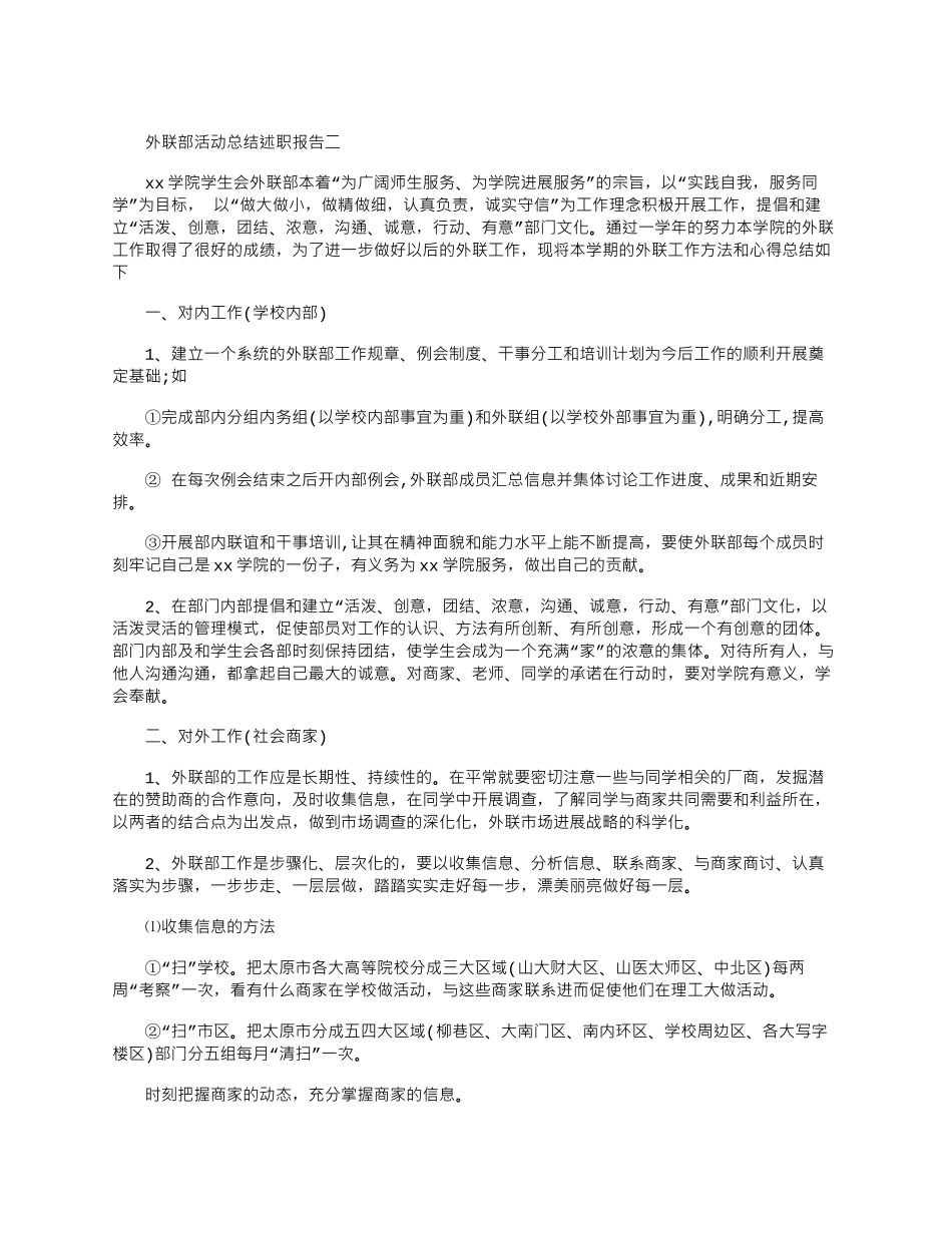 2025年外联部活动总结述职报告写作全三篇_第2页