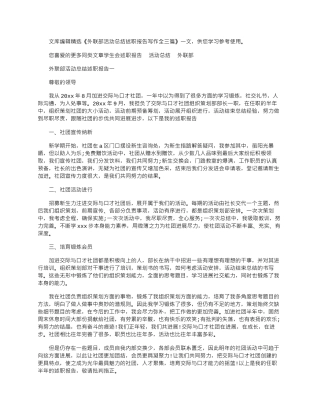 2025年外联部活动总结述职报告写作全三篇