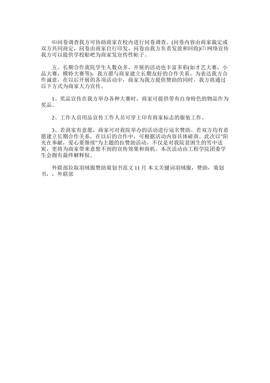 2025年外联部拉取羽绒服赞助策划书范文11月大全_第2页