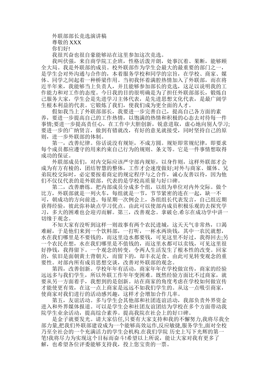 2025年外联部部长竞选演讲稿_第1页