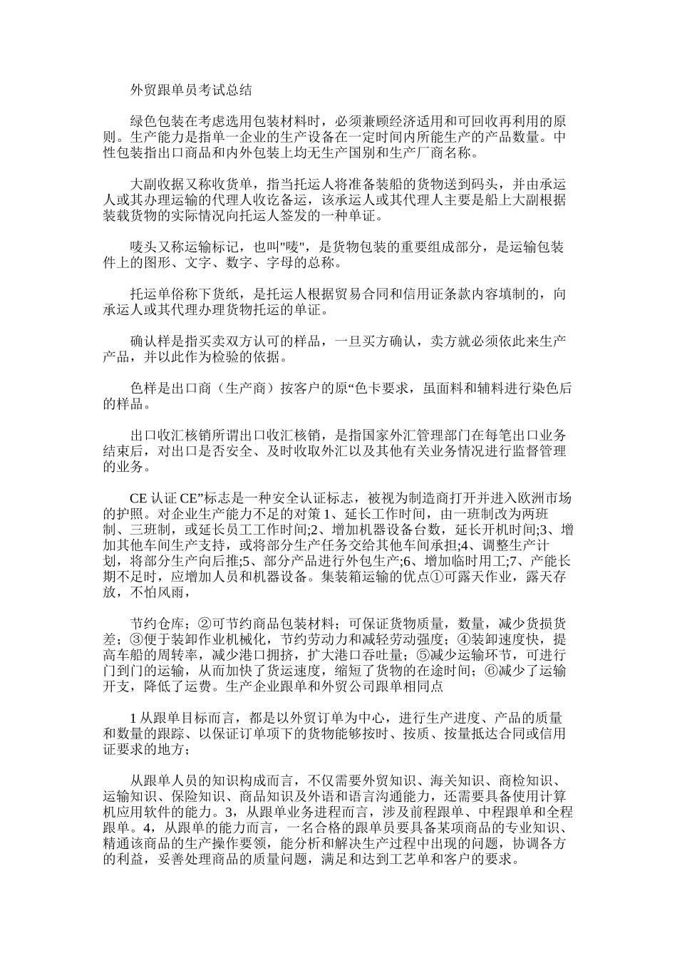 2025年外贸跟单员考试总结_第1页