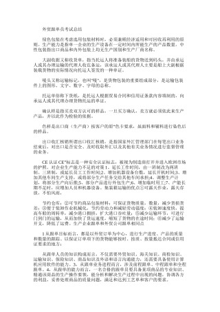 2025年外贸跟单员考试总结