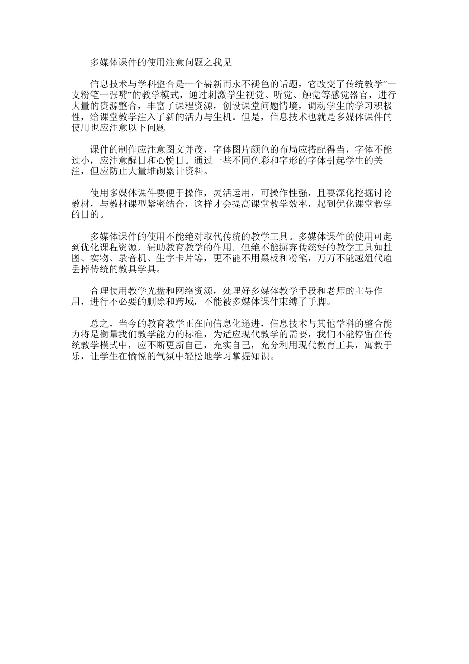 2025年多媒体课件的使用注意问题之我见_第1页