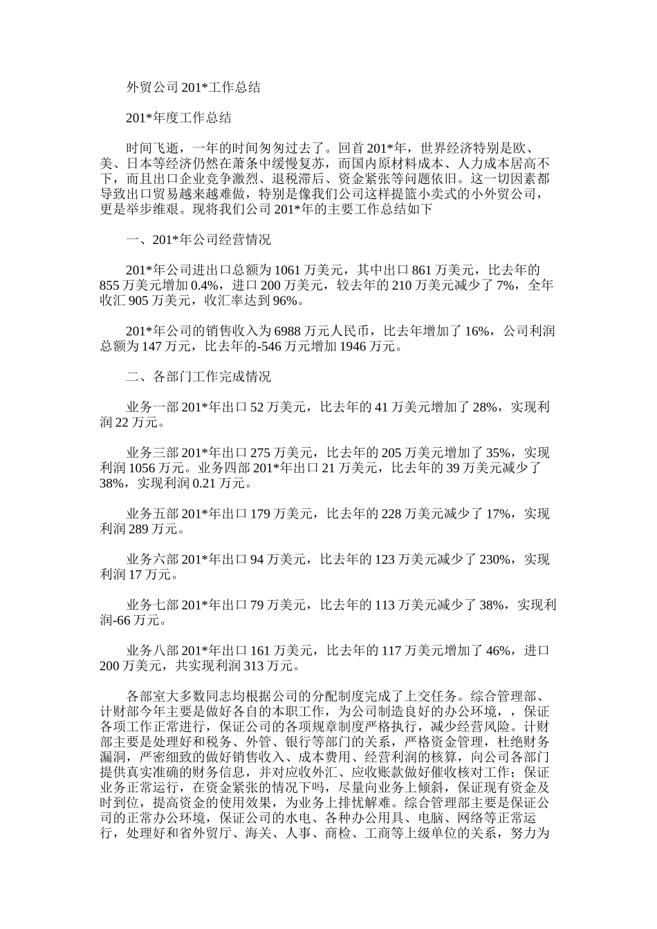 2025年外贸公司201＊工作总结_第1页