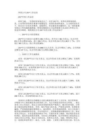 2025年外贸公司201＊工作总结