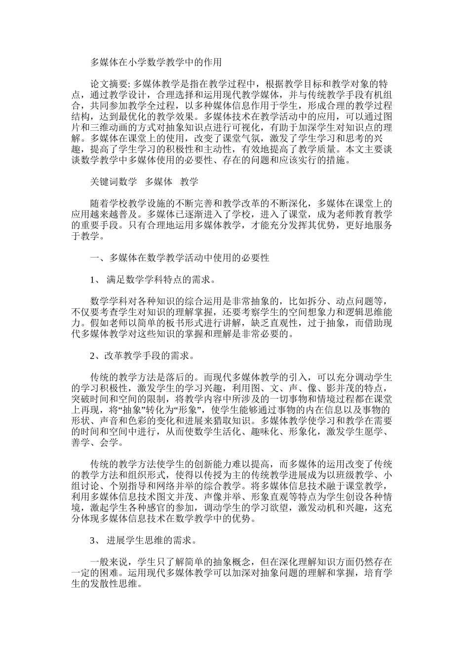 2025年多媒体在小学数学教学中的作用_第1页