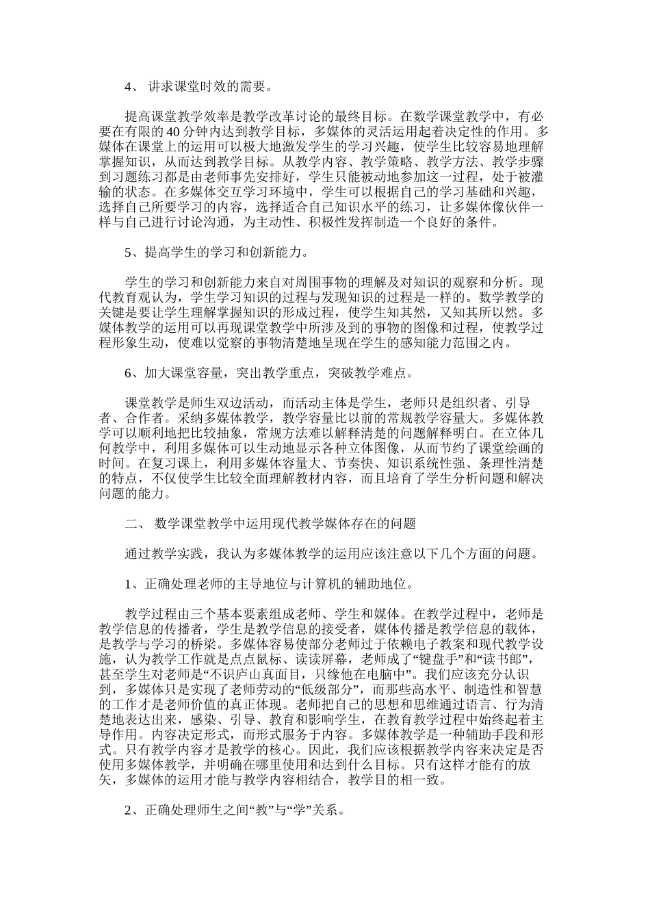 2025年多媒体在小学数学教学中的作用_第2页