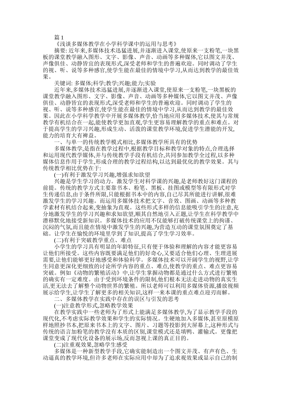 2025年多媒体教学在小学科学课中的运用与思考论文_第1页
