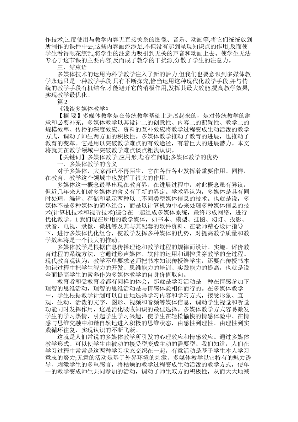 2025年多媒体教学在小学科学课中的运用与思考论文_第2页