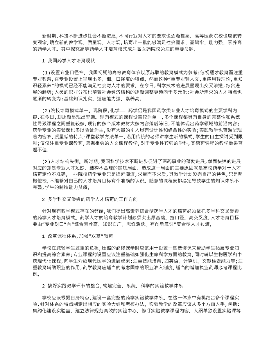 2025年多学科交叉渗透的药学人才培养模式的研究与实践_第1页