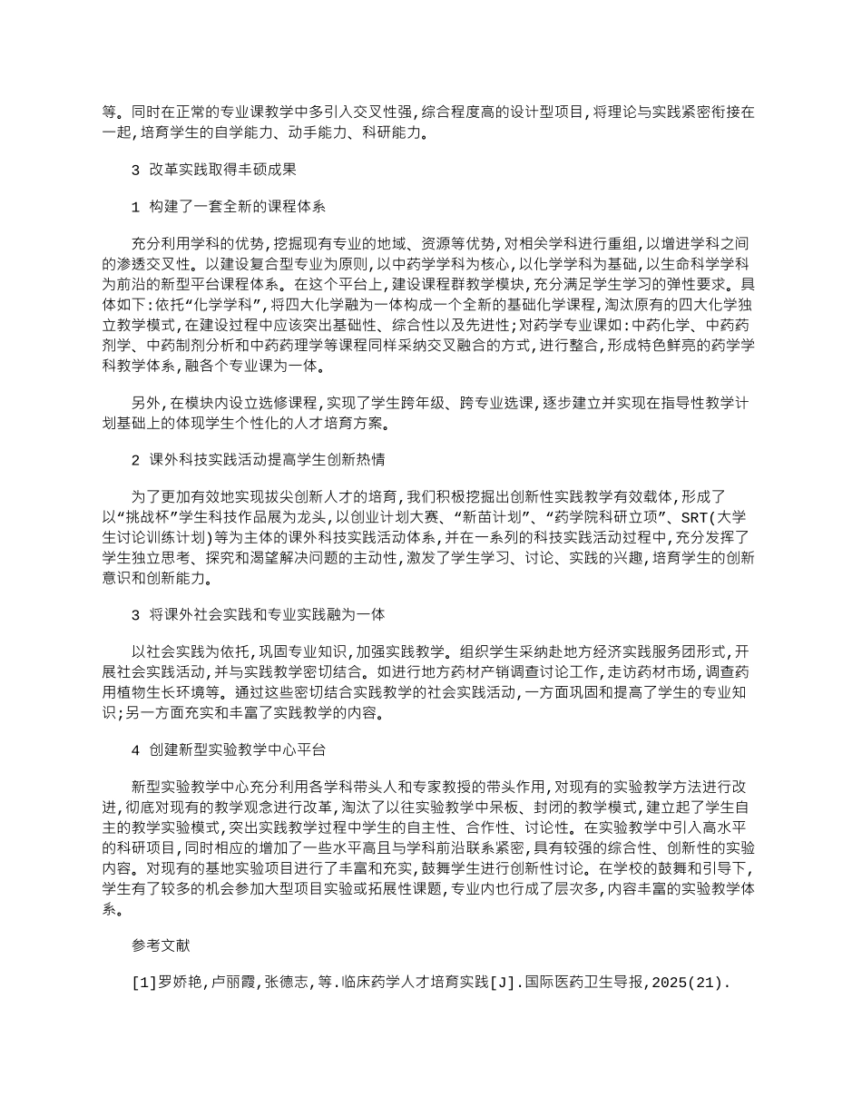 2025年多学科交叉渗透的药学人才培养模式的研究与实践_第2页