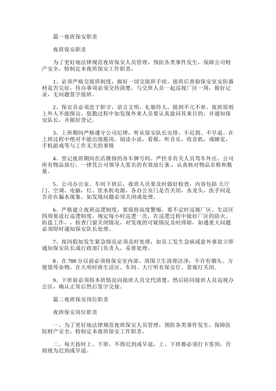 2025年夜班保安岗位职责_第1页