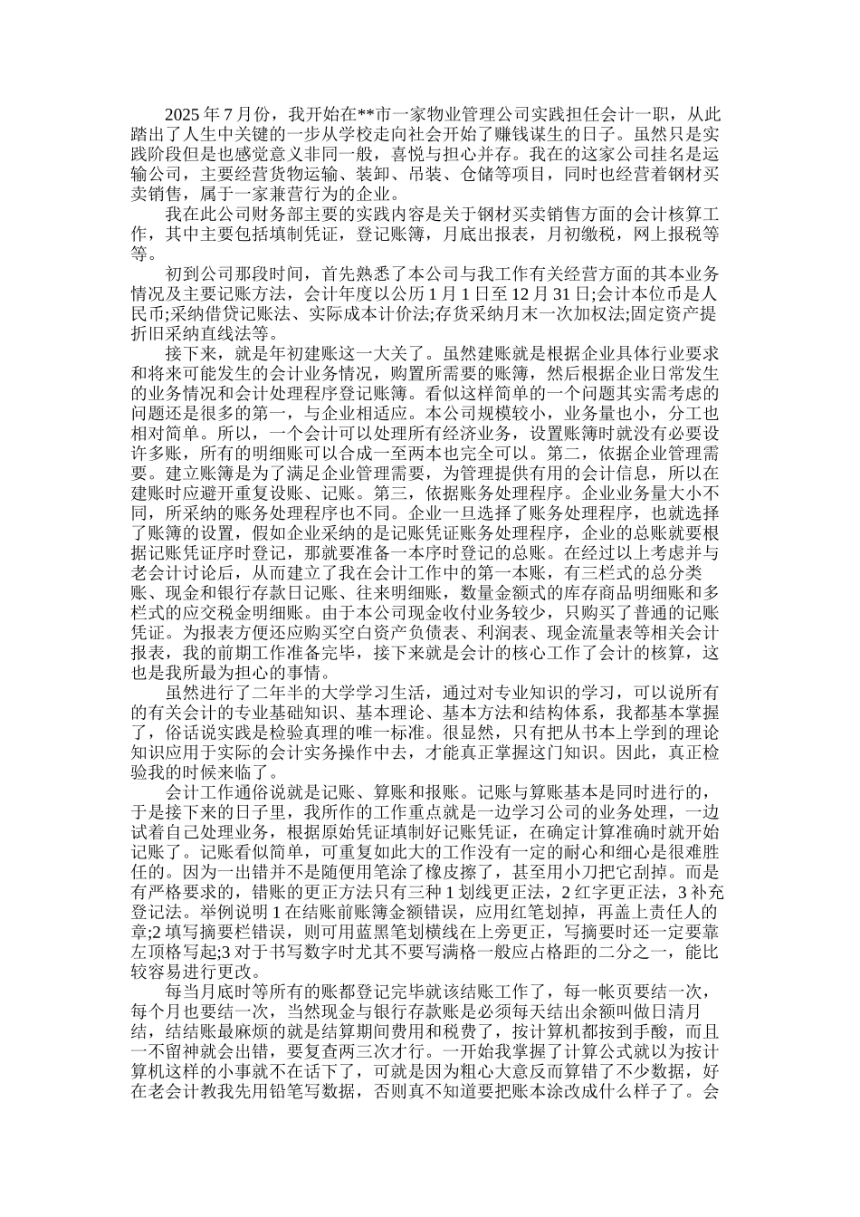 2025年大一会计暑期学生实习报告_第1页