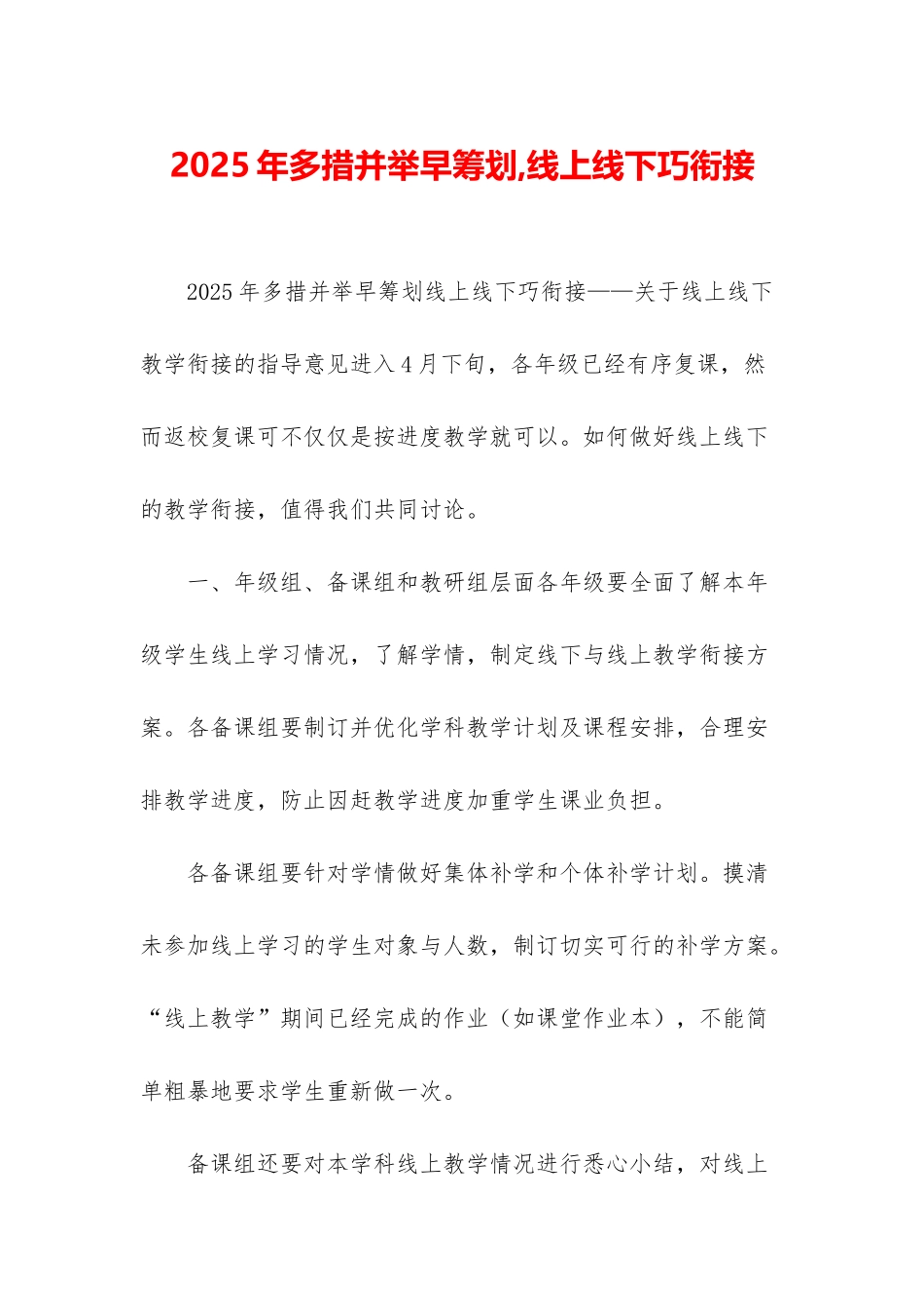 2025年多措并举早筹划-线上线下巧衔接_第1页