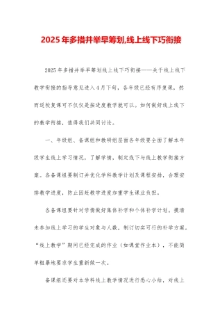 2025年多措并举早筹划-线上线下巧衔接