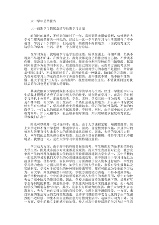 2025年大一学年总结报告范文