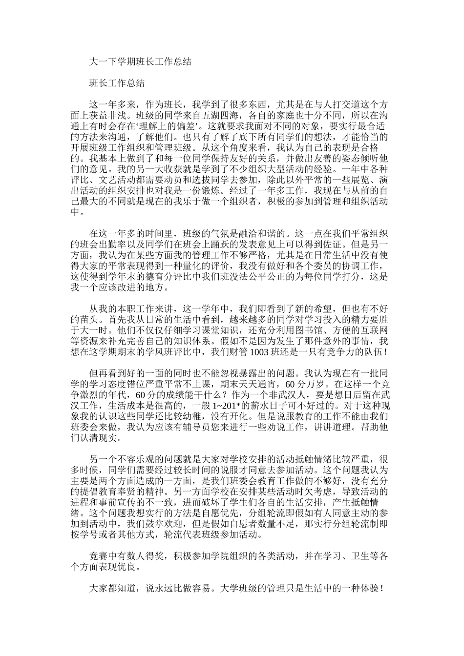 2025年大一下学期班长工作总结范文_第1页