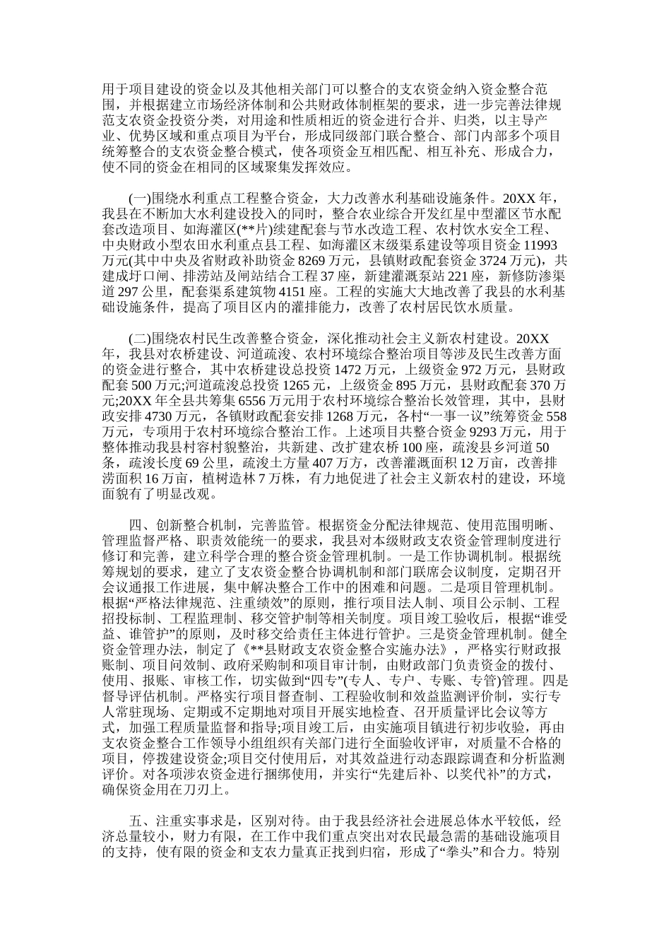 2025年多措并举进行财政支农资金整合调研总结_第2页