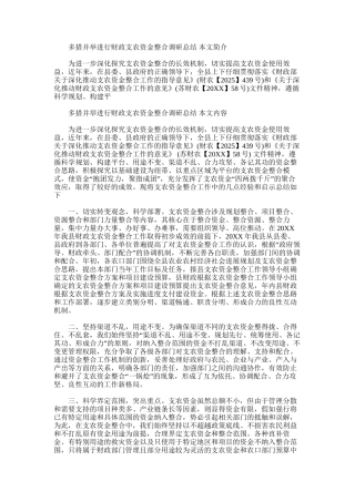 2025年多措并举进行财政支农资金整合调研总结
